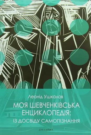 Моя шевченківська енциклопедія: із досвіду самопізнання