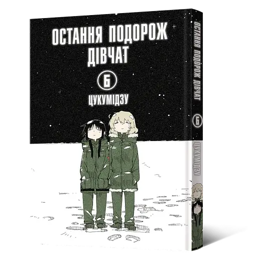 Манга Mal'opus Мальопус Остання подорож дівчат Shoujo Shuumatsu Ryokou українською Том 06 ML SSR 06 - фото 1