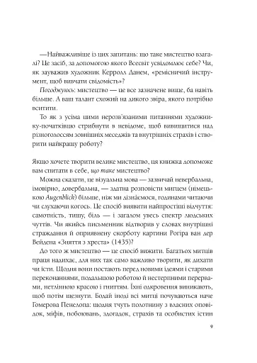 Як стати митцем. 60 практичних порад - фото 4