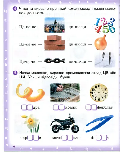 Вимовляйко. Вчуся вимовляти звуки [ц],[ц'] [ч], [шч]. Зошит для логопедичних занять з використанням мнемотехніки - фото 5