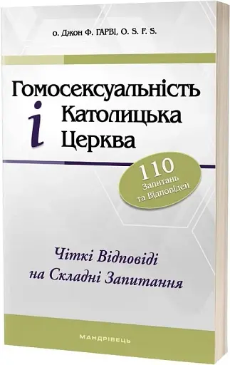 Гомосексуальність і Католицька Церква. Чіткі відповіді на складні запитання
