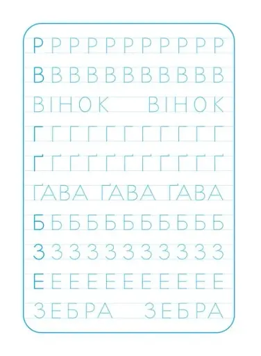 Школа Кенгуру. Зошит-тренажер. Друкуємо літери - фото 4