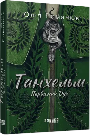 Танхельм. Первісний Дух - фото 2