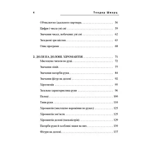 Таємне знання. Секрети нумерології, хіромантії, астрології, ворожінь - фото 3