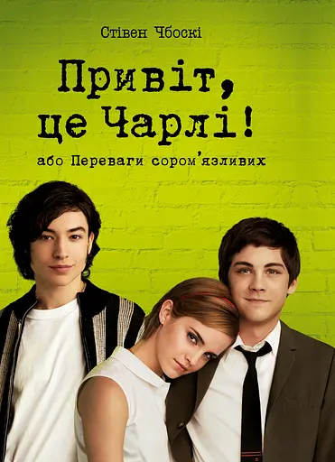 Привіт, це Чарлі! або Переваги сором’язливих - Стівен Чбоскі