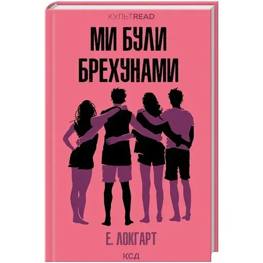 Книга Ми були брехунами. КУЛЬТREAD - Емілі Локгарт (КСД)