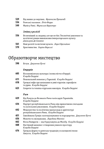 Історія європейської цивілізації. Рим (2-ге видання) - фото 7