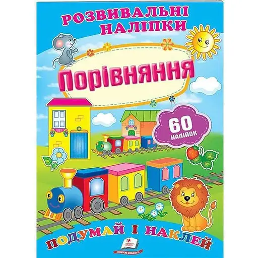 Книга Порівняння. Розвивальні наліпки. 60 наліпок (Пегас)