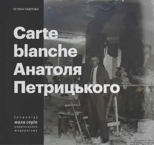 Carte Blanche Aнатоля Петрицького - Тетяна Павлова - фото 1