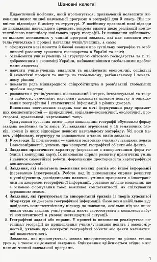Географія. 9 клас. Компетентнісно орієнтовані завдання. Посібник для вчителя - фото 2
