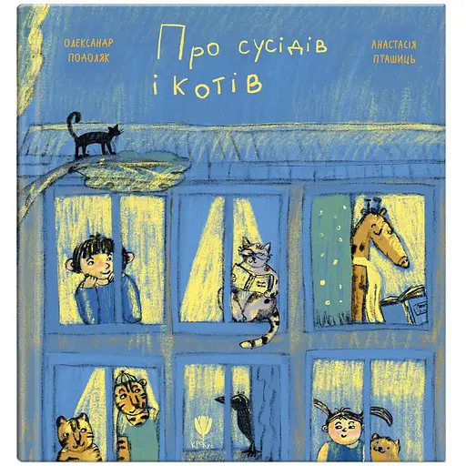 О соседях и котах - Александр Подоляк (9786177989362) - фото 1