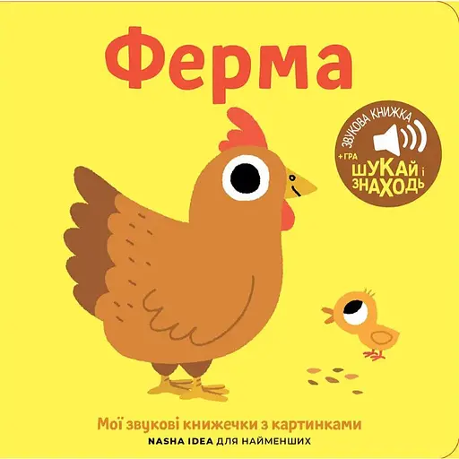 Книга Книга со звуками животных. "Ферма" (Nasha idea)