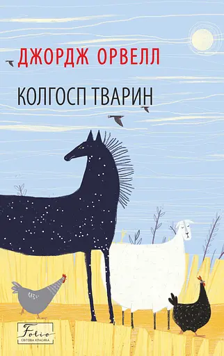Колгосп тварин - Джордж Орвелл - фото 1