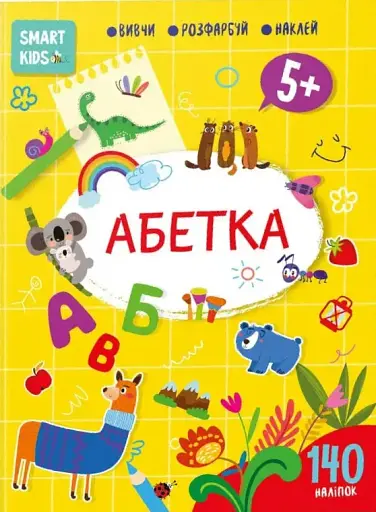 Smart Kids. Абетка 5+