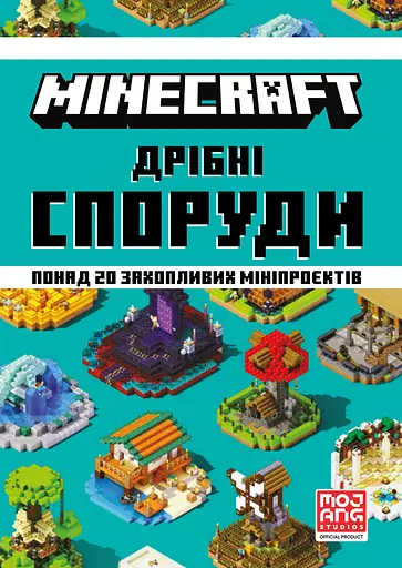 Minecraft. Дрібні споруди - Томас Макбраєн - фото 1