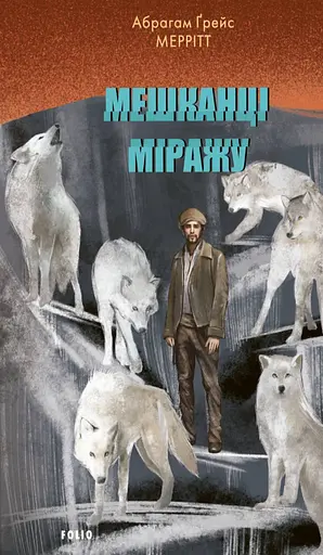 Мешканці міражу