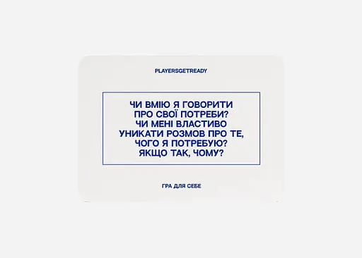 Настільна гра PLAYERSGETREADY Психологічна гра для себе (60 карток) (укр.) (Self#Ua) - фото 3