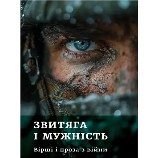 Книга Звитяга і мужність. Вірші і проза з війни - Іван Бережний (Ліра-К)