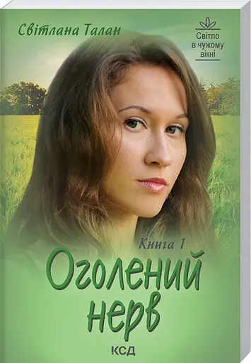 Книга Оголений нерв (в 2-х томах) - Світлана Талан (КСД) - фото 2