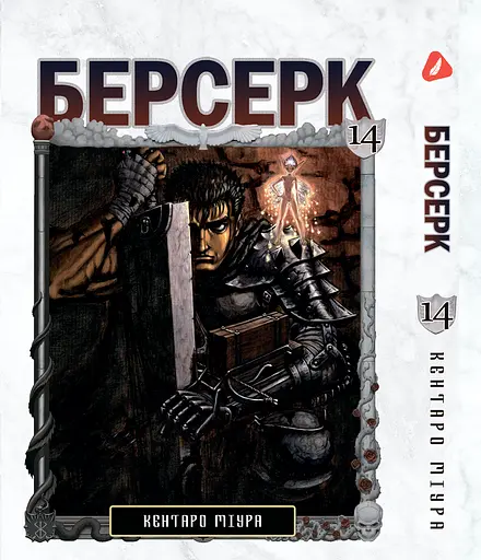 Манга Берсерк Berserk Том 1-14 (на украинском языке) YP BRKUa SET 01 - фото 9