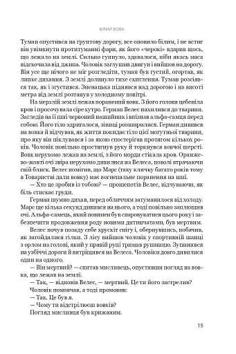 Білий вовк. Книга 2 - фото 8