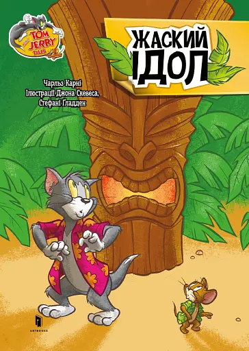 Том і Джеррі. Жаский ідол