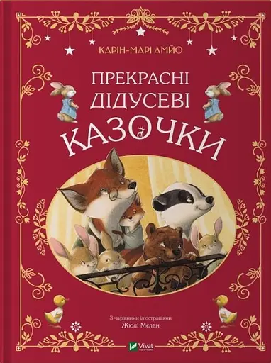 Прекрасні дідусеві казочки - Карін-Марі Амйо