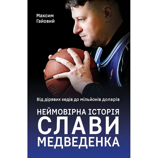 Від дірявих кедів до мільйонів доларів. Неймовірна історія Слави Медведенка - Максим Гайовий - фото 1