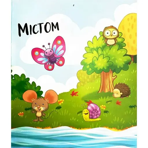 1,2,3 Твори - фото 5