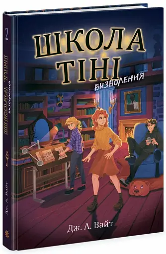 Школа Тіні. Визволення. Книга 2