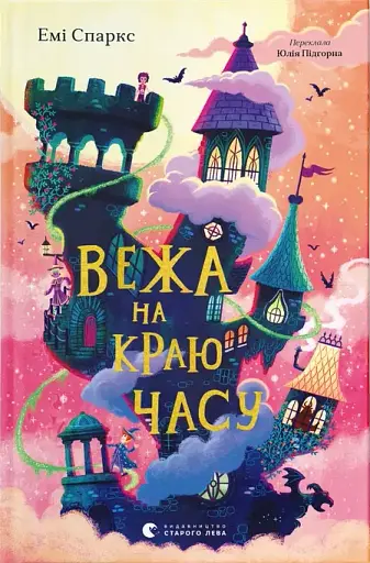 Вежа на краю часу