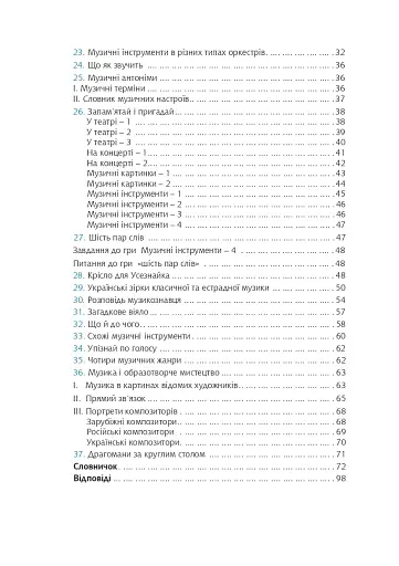 Цікава музика 2. Дидактичні ігри та вправи. 5-8 класи - фото 11