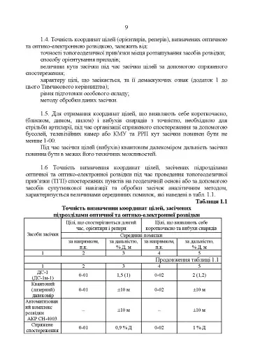 Керівництво з бойової роботи підрозділів оптичної та оптико-електронної розвідки ракетних військ і артилерії Збройних Сил України - фото 8