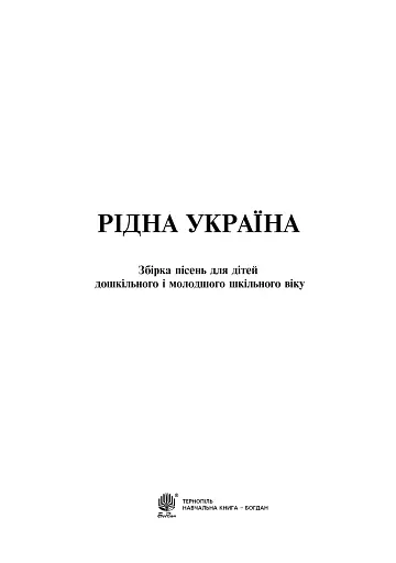 Рідна Україна. Збірка пісень для дітей дошкільного і молодшого шкільного віку - фото 2