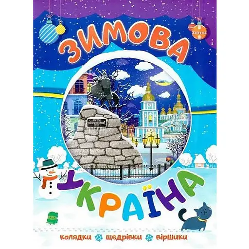 Книга Зимняя Украина. Колядки, щедривки, стихи (Читка)