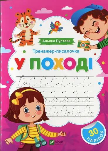 Тренажер-писалочка. У поході