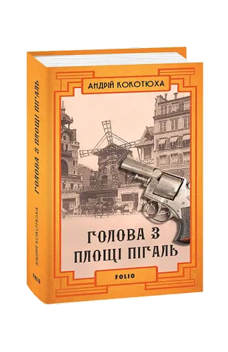 Голова з площі Пігаль