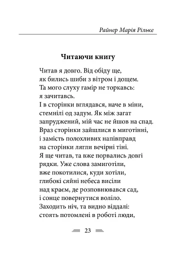 Рільке в перекладах Василя Стуса - фото 13