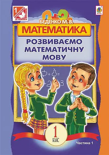 Математика. 1 клас. Розвиваємо математичну мову. В 2 частинах. Частина 1