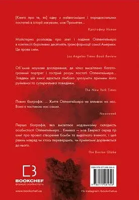 Оппенгеймер. Тріумф і трагедія Американського Прометея - фото 2