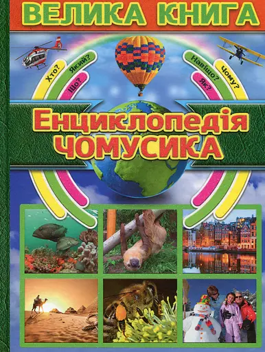 Велика книга. Енциклопедія чомусика