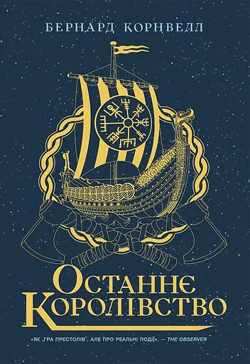 Останнє королівство - Бернард Корнвелл