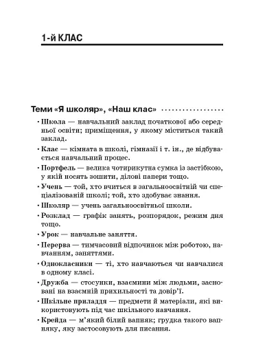 Стіна слів. 1-2 класи. Робота зі словами за методикою Щоденні 5. Посібник для вчителя. - фото 4