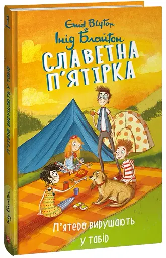 Славетна п’ятірка. Книга 7. П’ятеро вирушають у табір - фото 2