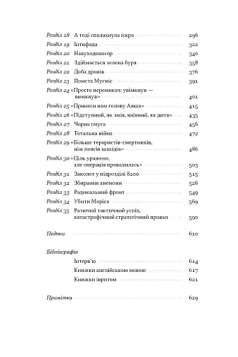 Встань і вбий першим. Таємна історія ліквідацій ворогів Ізраїлю. Ронен Берґман - фото 5