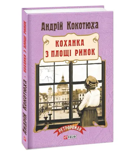 Коханка з площі Ринок