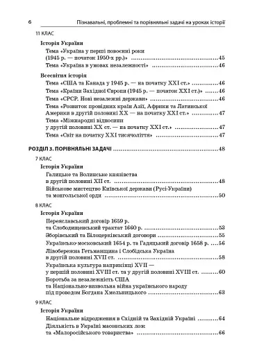 Історія. 6-11 клас. Пізнавальні проблемні та порівняльні задачі. Посібник для вчителя. - фото 5