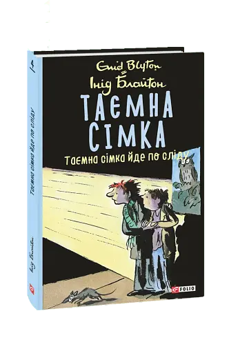 Таємна сімка. Книга 4. Таємна сімка йде по сліду