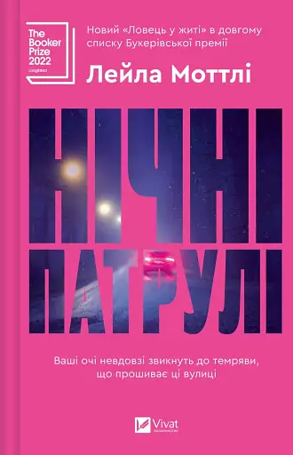 Нічні патрулі - Лейла Моттлі