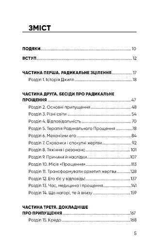 Радикальне Прощення - фото 4